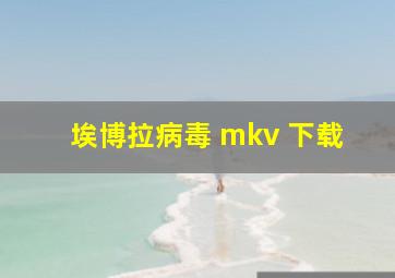 埃博拉病毒 mkv 下载